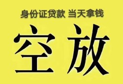 深圳2身份证办理贷款-深圳2民间大额借贷-深圳224小时上门放款