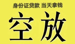 深圳2身份证办理贷款-深圳2民间大额借贷-深圳224小时上门放款