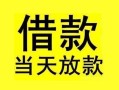 深圳2短借短拆-深圳2个人贷款小额贷款-深圳2私人借贷