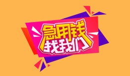 深圳2空放贷款-深圳2急用钱找我-深圳2民间私借