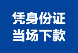 深圳2私人贷款额-深圳2贷款当天放款-深圳2大额短借