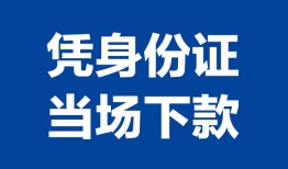 深圳2私人贷款额-深圳2贷款当天放款-深圳2大额短借