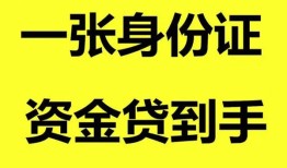 深圳2私人空放-深圳2民间借贷私人放款-深圳2私人身份证贷款