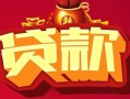深圳2民间无抵押借钱-深圳2私借空放直接上门-深圳2私人借贷