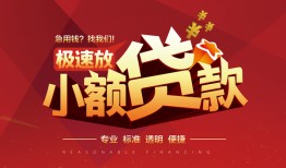深圳2个人借贷放款-深圳2小额空放-深圳2小额信用贷款