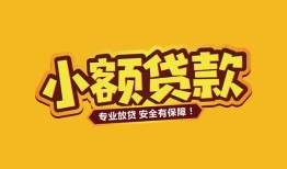 深圳2短借当天借钱-深圳2信用贷款办理-深圳2私人借钱