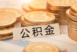 深圳2空放借钱不看资产-深圳2哪里有私人借贷-深圳2地区公积金信用贷款