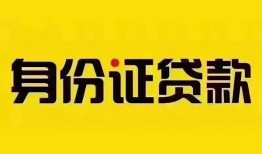 深圳2民间借贷网-深圳2民间私人借贷-深圳224小时上门放款