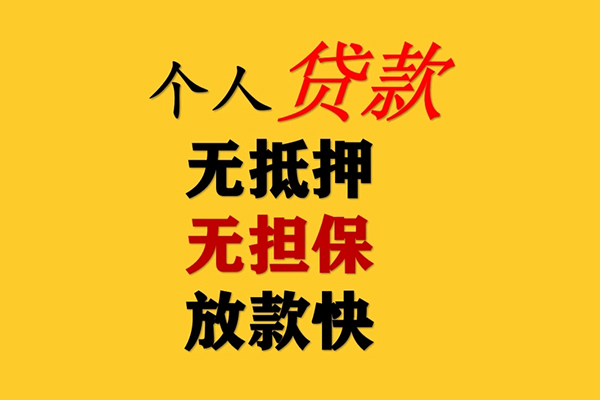深圳2信用贷款办理