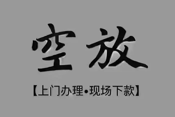 深圳2短借私借空放
